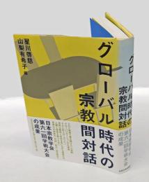 グローバル時代の宗教間対話