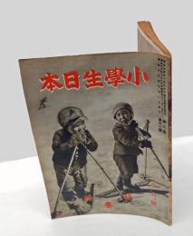 小学生日本　1941年二月号　特集 冬　