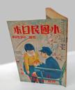 小国民日本　改題　小学生日本　1941年三月号　特集 神秘と謎を解く　