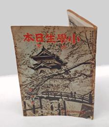 小学生日本　六年　1940年四月号　皇記二六〇〇年記念創刊