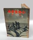 小学生日本　六年　1940年八月号