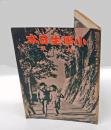 小学生日本　六年　1940年六月号　
