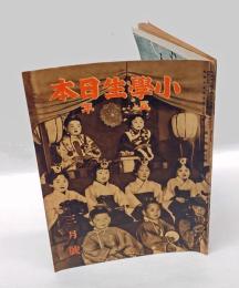 小学生日本　五年　1940年三月号　