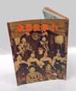 小学生日本　五年　1940年三月号　