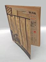 小学生日本　五年　1940年三月号　