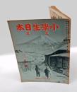 小学生日本　五年　二月号　皇記二六〇〇年記念創刊