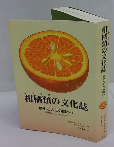 【中古】 柑橘類の文化誌 歴史と人との関わり/一灯舎/ピエール・ラースロー 柑橘類(シトラス)の文化誌 : 歴史と人との関わり(ピエール