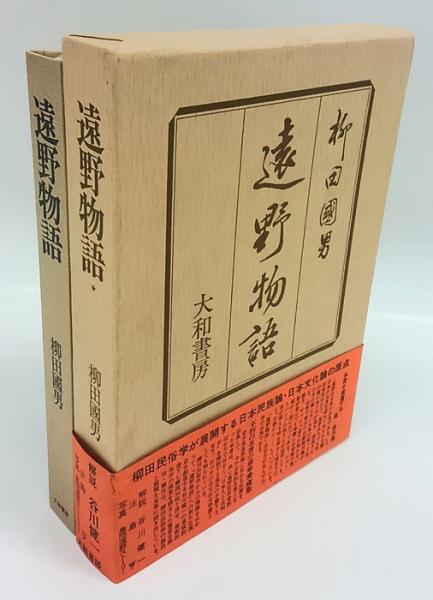 遠野物語 柳田国男 古本 中古本 古書籍の通販は 日本の古本屋 日本の古本屋