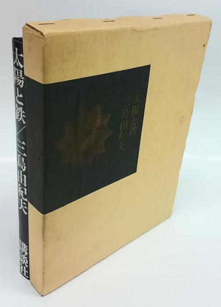 太陽と鉄(三島由紀夫) / 古本、中古本、古書籍の通販は「日本の