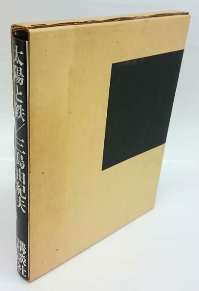 太陽と鉄(三島由紀夫) / 岩森書店 / 古本、中古本、古書籍の通販は 