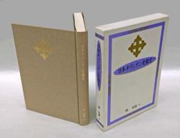 日本キリシタン受難史