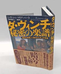 ダ・ヴィンチ秘密の楽譜　「最後の晩餐」に隠された天上の音楽