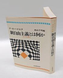 新自由主義とは何か 　あすを語る