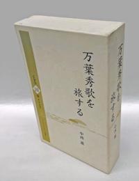 万葉秀歌を旅する　CD10枚組　