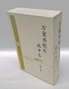 万葉秀歌を旅する　CD10枚組　