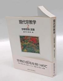 宗教思想と言葉 　現代宗教学 2