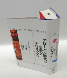 グローバル時代の宗教とテロリズム