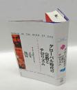 グローバル時代の宗教とテロリズム