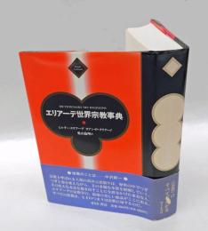 エリアーデ世界宗教事典