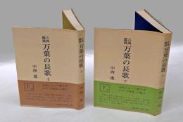 万葉の長歌  古典鑑賞　上下