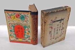 私の見た明治文壇