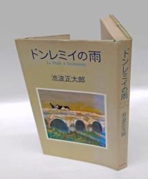 ドンレミイの雨