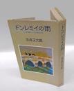 ドンレミイの雨