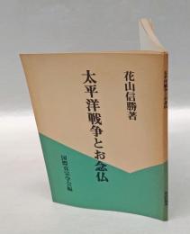太平洋戦争とお念仏
