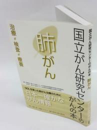 肺がん　治療・検査・療養