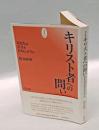 キリスト者への問い 　あなたは天皇をだれと言うか