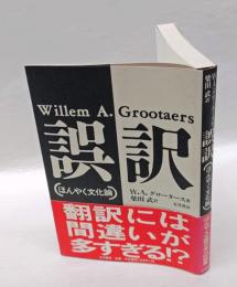 誤訳 ほんやく文化論