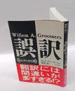 誤訳 ほんやく文化論
