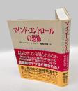 マインド・コントロールの恐怖