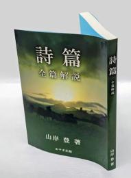 詩篇 : 全篇解説