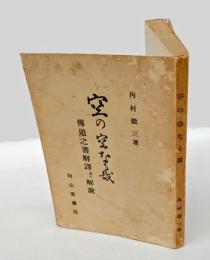 空の空なる哉 　傳道之書解譯並に解説