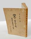 空の空なる哉 　傳道之書解譯並に解説
