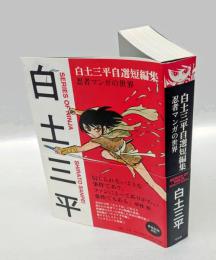 白土三平自選短編集　忍者マンガの世界