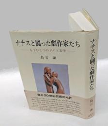 ナチスと闘った劇作家たち 　もうひとつのドイツ文学