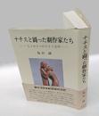 ナチスと闘った劇作家たち 　もうひとつのドイツ文学