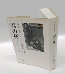涙の杯 　ワルシャワ・ゲットーの日記