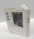涙の杯 　ワルシャワ・ゲットーの日記