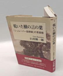乾いた樹の言の葉 : 『シュレーバー回想録』の言語態　 叢書フォーゲル 5