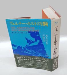 ヴェルナー・ホルトの冒険 　ある青春の物語