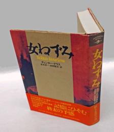 女ねずみ　 Contemporary writers  文学の冒険
