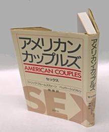 アメリカン・カップルズ