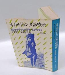 オカルドゥンガ診療所 　続・ヒマラヤ診療その日その日