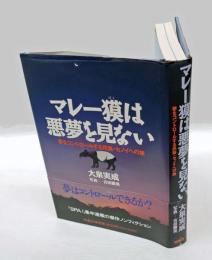 マレー獏は悪夢を見ない : 夢をコントロールする民族・セノイへの旅