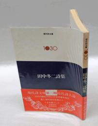 田中冬二詩集　　現代詩文庫 1030
