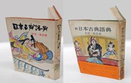 日本古典語典 正続　