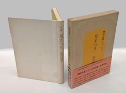 句集　 星まつり 　精鋭句集シリーズ 11